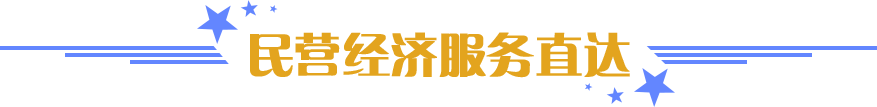民營(yíng)經(jīng)濟(jì)服務(wù)直達(dá)