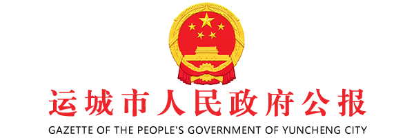 運城市人民政府公報