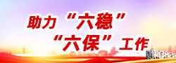 助力“六穩(wěn)”“六?！惫ぷ? ></a></li>  
                  	<li><a href=