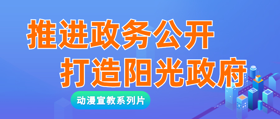 推進(jìn)政務(wù)公開(kāi)，打造陽(yáng)光政府