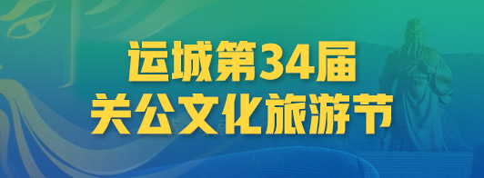 運城第34屆關(guān)公文化旅游節(jié)